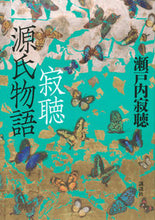 画像をギャラリービューアに読み込む, #瀬戸内寂聴 #寂聴源氏物語
