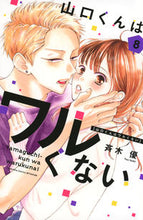 画像をギャラリービューアに読み込む, 山口くんはワルくない 8 斉木優 サイキユウ 講談社 :9784065336700