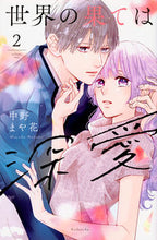 画像をギャラリービューアに読み込む, 世界の果ては深愛 2 中野まや花 ナカノマヤカ 講談社 :9784065336755