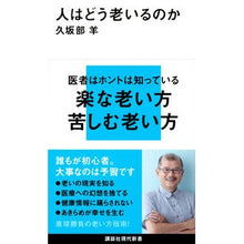 画像をギャラリービューアに読み込む, #久坂部羊 #人はどう老いるのか クサカベヨウ 講談社 (講談社現代新書 2724) : Kusakabe sheep how do people age :9784065336939