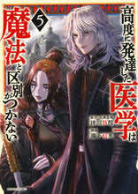 画像をギャラリービューアに読み込む, #津田彷徨 #高度に発達した医学は魔法と区別がつか5 :9784065337011