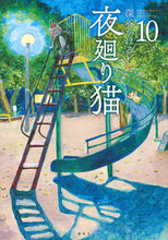 画像をギャラリービューアに読み込む, #深谷かほる #夜廻り猫10
