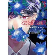 画像をギャラリービューアに読み込む, #五十嵐律人 #法廷遊戯 3 イガラシリツト 講談社 法廷遊戯(3) (イブニングKC) : Ritsuto Igarashi Court game 3 :9784065337196