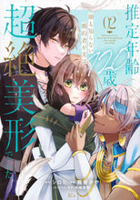 画像をギャラリービューアに読み込む, #シロヒ #推定年齢120歳、顔も知らない婚約者2 :9784065337219