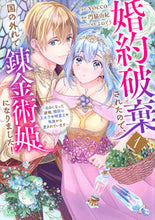 画像をギャラリービューアに読み込む, #yocco #婚約破棄されたので、国の外れで錬金術1
