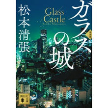 画像をギャラリービューアに読み込む, #松本清張 #ガラスの城 新装版 マツモトセイチヨウ 講談社 ガラスの城 新装版 (講談社文庫 ま 1-56) : Seicho Matsumoto Glass Castle New Edition :9784065337554