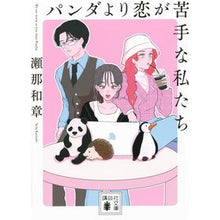 画像をギャラリービューアに読み込む, #瀬那和章 #パンダより恋が苦手な私たち セナカズアキ --- 講談社 (講談社文庫 せ 20-2) : Kazuaki Sena We are worse at love than pandas :9784065337714