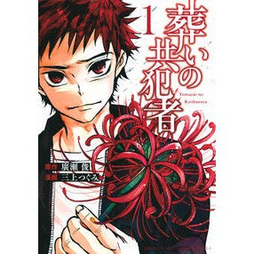 #廣瀬俊 #葬いの共犯者 1 ヒロセシユン 講談社 葬いの共犯者(1) (KCデラックス) : Shun Hirose Burial accomplice 1 :9784065337745