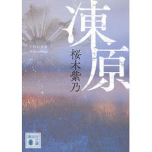 画像をギャラリービューアに読み込む, #桜木紫乃 #凍原 サクラギシノ 講談社 (講談社文庫 さ 128-1) : Shino Sakuragi tundra :9784065337837