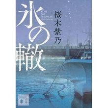 Load image into Gallery viewer, #桜木紫乃 #氷の轍 サクラギシノ 講談社 (講談社文庫 さ 128-2) : Shino Sakuragi ice rut :9784065337844