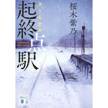 Load image into Gallery viewer, #桜木紫乃 #起終点駅 サクラギシノ 講談社 (講談社文庫 さ 128-3) : Shino Sakuragi Origin/terminal station :9784065337851