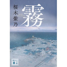 画像をギャラリービューアに読み込む, #桜木紫乃 #霧 サクラギシノ 講談社 (講談社文庫 さ 128-4) : Shino Sakuragi fog :9784065337868
