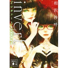 画像をギャラリービューアに読み込む, #相沢沙呼 #invert 城塚翡翠倒叙集 アイザワサコ --- 講談社 invert 城塚翡翠倒叙集 (講談社文庫 あ 147-2) : Saki Aizawa invert Shirozuka Hisui Koshoshu :9784065337899
