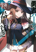 画像をギャラリービューアに読み込む, #都神樹 #勇者パーティを追い出された器用貧乏9 :9784065338056