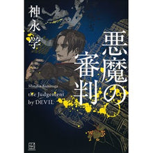 画像をギャラリービューアに読み込む, #神永学 #悪魔の審判 カミナガマナブ --- : Manabu Kaminaga devil's judgment :9784065338186