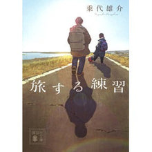 画像をギャラリービューアに読み込む, #乗代雄介 #旅する練習 ノリシロユウスケ 講談社 (講談社文庫 の 20-4) : Yusuke Noriyo practice to travel :9784065338438