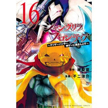 画像をギャラリービューアに読み込む, #硬梨菜 #シャングリラ・フロンティア 16 カタリナ --- シャングリラ・フロンティア(16) ~クソゲーハンター、神ゲーに挑まんとす~ (KCデラックス) : Hard Rina Shangri-La Frontier 16 :9784065338872