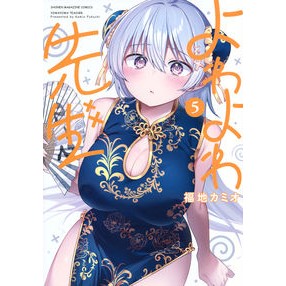 #福地カミオ #よわよわ先生 5 フクチカミオ 講談社 よわよわ先生(5) (KCデラックス) : Fukuchi Camio Yowayawa Sensei 5 :9784065338902