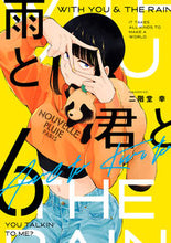 画像をギャラリービューアに読み込む, #二階堂幸 #雨と君と6 :9784065339329