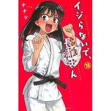 画像をギャラリービューアに読み込む, #ナナシ #イジらないで、長瀞さん 18 ナナシ 講談社 イジらないで、長瀞さん(18) (少年マガジンKC) : Nanashi Don't mess with me, Nagatoro-san 18 :9784065339350