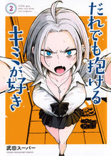 画像をギャラリービューアに読み込む, だれでも抱けるキミが好き 2 武田スーパー タケダス-パ- --- :9784065339497