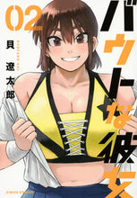 画像をギャラリービューアに読み込む, バウトな彼女 2 貝遼太郎 カイリヨウタロウ 講談社 :9784065339596
