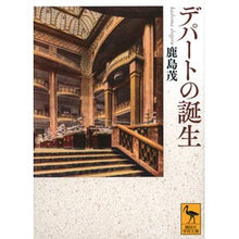 画像をギャラリービューアに読み込む, #鹿島茂 #デパートの誕生 カシマシゲル 講談社 (講談社学術文庫 2792) : Shigeru Kashima Birth of a department store :9784065339657