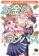 画像をギャラリービューアに読み込む, お金のコンパス 伊藤みんご イトウミンゴ 講談社 :9784065339664