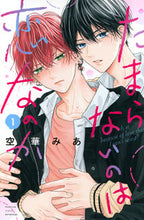 画像をギャラリービューアに読み込む, #空華みあ #たまらないのは恋なのか1 :9784065339701