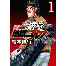 画像をギャラリービューアに読み込む, #福本伸行 #二階堂地獄ゴルフ 1 フクモトノブユキ 講談社 二階堂地獄ゴルフ(1) (モーニング KC) : Nobuyuki Fukumoto Nikaido hell golf 1 :9784065339763