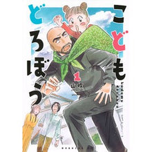 Load image into Gallery viewer, #山吹 #こどもどろぼう 1 ヤマブキ 講談社 こどもどろぼう(1) (モーニング KC) : Yamabuki Children's Thief 1 :9784065339817