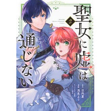 画像をギャラリービューアに読み込む, #日向夏 #聖女に嘘は通じない 2 : ヒユウガナツ : Lies don't work for a saint 2 : Hyuganatsu : 9784065339985