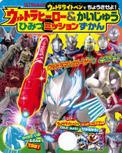 画像をギャラリービューアに読み込む, #講談社 #ウルトラヒーロー&かいじゅうひみつのミッ