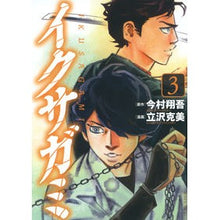 画像をギャラリービューアに読み込む, #今村翔吾 #イクサガミ 3 イマムラシヨウゴ 講談社 イクサガミ(3) (モーニング KC) : Shogo Imamura Ikusagami 3 :9784065340134