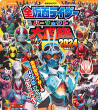 画像をギャラリービューアに読み込む, #講談社 #全仮面ライダーパーフェクト大図鑑2024