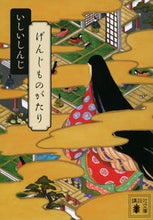 画像をギャラリービューアに読み込む, #いしいしんじ #げんじものがたり イシイシンジ 講談社 (講談社文庫 い 107-2) : Shinji Ishii Genji Monogatari :9784065340356