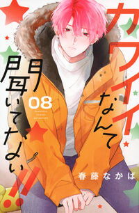 #春藤なかば #カワイイなんて聞いてない!! 8 ハルフジナカバ 講談社 :9784065340400