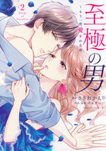 画像をギャラリービューアに読み込む, #ボルテージ #至極の男~もう一度愛される夜2 :9784065340547