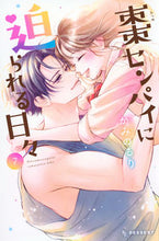 画像をギャラリービューアに読み込む, #かみのるり #棗センパイに迫られる日々7 :9784065340561
