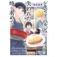 画像をギャラリービューアに読み込む, #篠原美季 #シモン・ド・ベルジュの失われた時を求めて シノハラミキ 講談社 (講談社X文庫 しD 69) : Miki Shinohara In Search of Lost Time by Simon de Berges :9784065340653