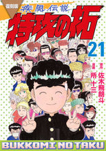 画像をギャラリービューアに読み込む, #佐木飛朗斗 #復刻版疾風伝説特攻の拓21