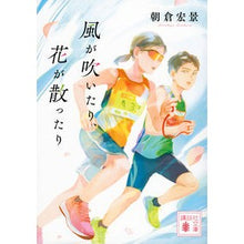 画像をギャラリービューアに読み込む, #朝倉宏景 #風が吹いたり、花が散ったり アサクラヒロカゲ 講談社 (講談社文庫 あ 133-6) : Hirokage Asakura The wind blows and the flowers scatter :9784065340844