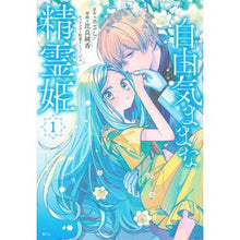 画像をギャラリービューアに読み込む, #めざし #自由気ままな精霊姫 1 メザシ 講談社 自由気ままな精霊姫(1) (KCx) : Aim Free spirit princess 1 :9784065341087