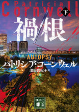 画像をギャラリービューアに読み込む, #パトリシア・コーンウ #禍根下