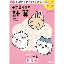 画像をギャラリービューアに読み込む, #ナガノ #ちいかわドリル 小学2年生の計算 ナガノ 講談社 ちいかわドリル 小学2年生の計算 : Nagano Chikawa Drill Calculation for 2nd grade elementary school students :9784065341322