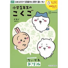 画像をギャラリービューアに読み込む, #ナガノ #ちいかわドリル 小学1年生のこくご ナガノ 講談社 ちいかわドリル 小学1年生のこくご : Nagano Chikawa Drill - Kokugo for 1st grade elementary school students :9784065341407