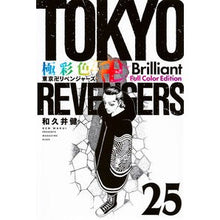 画像をギャラリービューアに読み込む, #和久井健 #極彩色 東京卍リベンジャーズ Br 25 ワクイケン 講談社 極彩色 東京卍リベンジャーズ Brilliant Full Color Edition(25) (KCデラックス) : Ken Wakui Brightly colored Tokyo R : Ken Wakui Brightly colored Tok :9784065341773