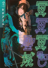 画像をギャラリービューアに読み込む, #セキアユム #冥冥冥色聖域2