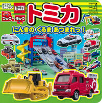 画像をギャラリービューアに読み込む, #講談社 #ブック&タックトミカにんきのくるまあつ :9784065342206