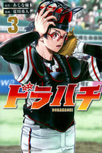 画像をギャラリービューアに読み込む, ドラハチ 3 あじな優 アジナユウ 講談社 :9784065342619